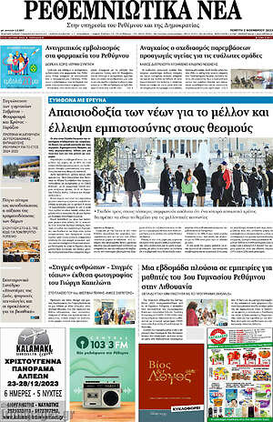 Πρωτοσέλιδο Ρεθεμνιώτικα Νέα
