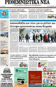 /Ρεθεμνιώτικα Νέα