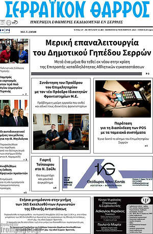 Πρωτοσέλιδο Σερραϊκόν Θάρρος