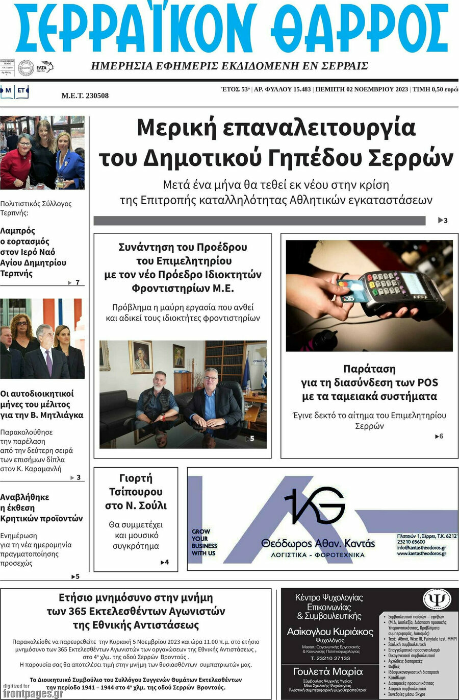 Σερραϊκόν Θάρρος