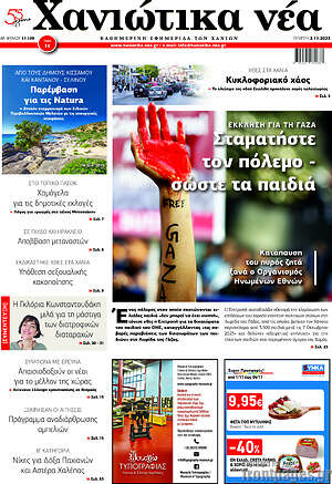 Πρωτοσέλιδο Χανιώτικα Νέα