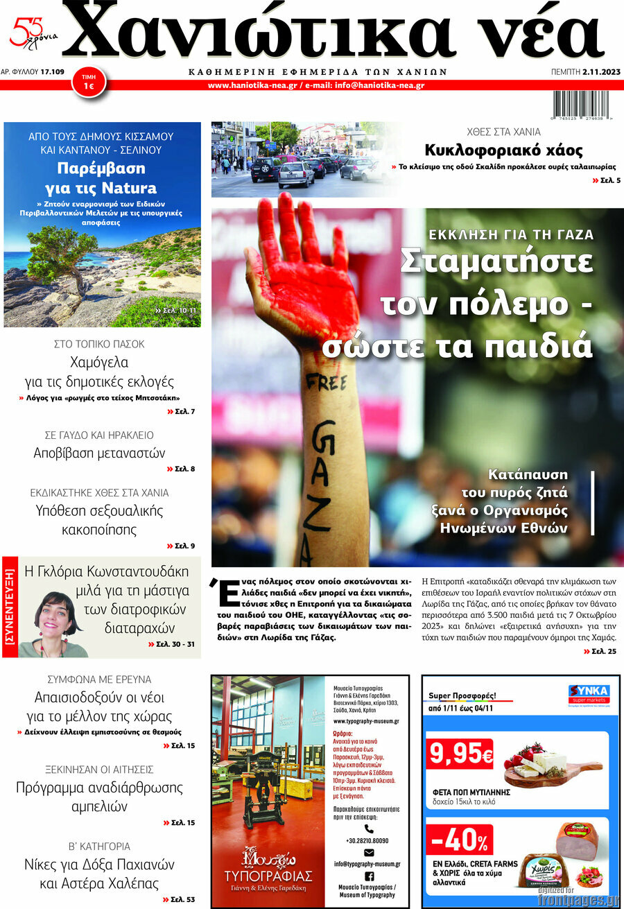 Χανιώτικα Νέα