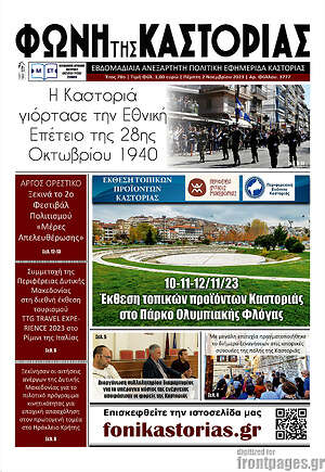 Πρωτοσέλιδο Φωνή της Καστοριάς
