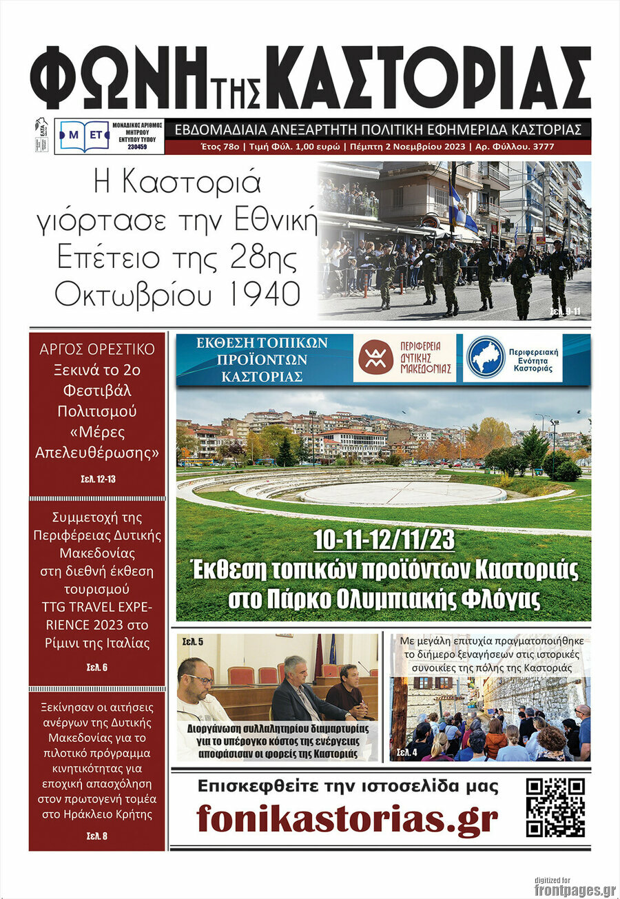 Φωνή της Καστοριάς