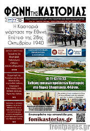 /Φωνή της Καστοριάς