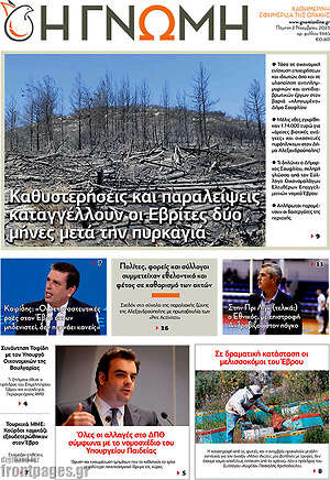 Πρωτοσέλιδο Η Γνώμη