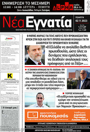 Πρωτοσέλιδο Νέα Εγνατία