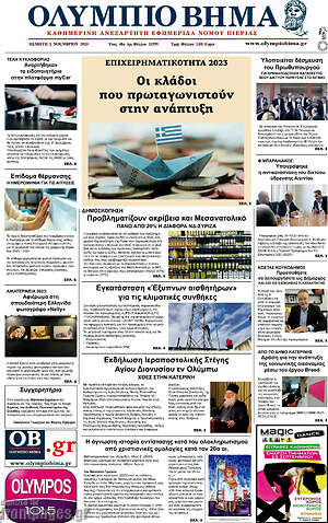 Πρωτοσέλιδο Ολύμπιο Βήμα