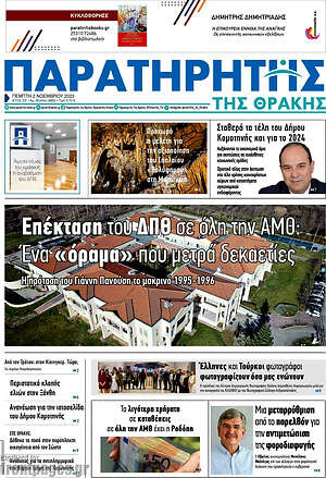Πρωτοσέλιδο Παρατηρητής
