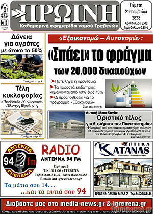 Πρωτοσέλιδο Πρωινή Γρεβενών