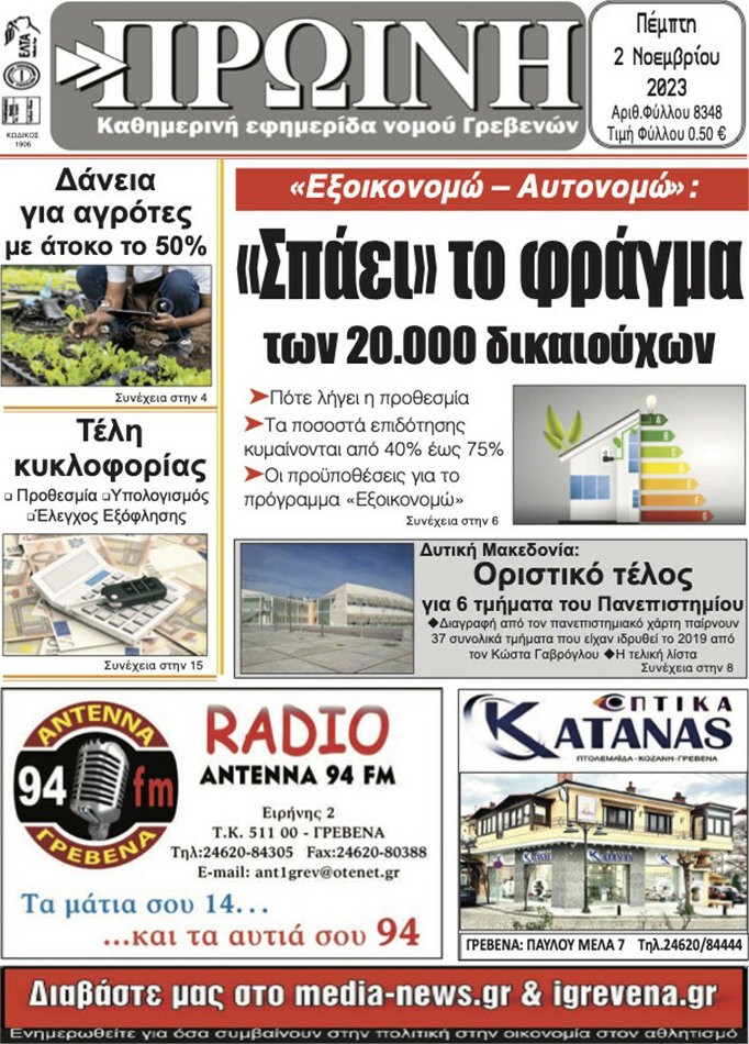 Πρωινή Γρεβενών