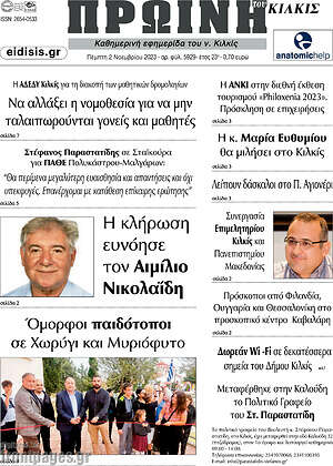 Πρωτοσέλιδο Πρωινή του Κιλκίς