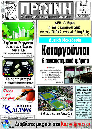 Πρωτοσέλιδο Πρωινή Κοζάνης