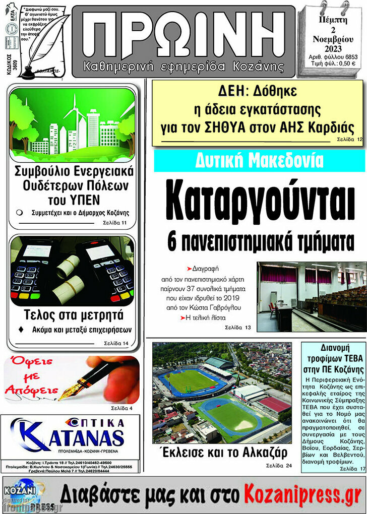 Πρωινή Κοζάνης