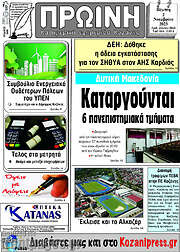 /Πρωινή Κοζάνης