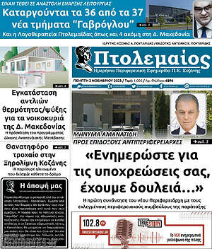 Πρωτοσέλιδο Πτολεμαίος