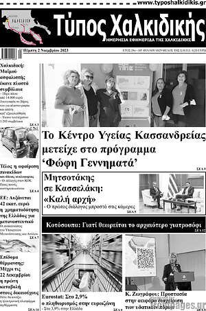 Πρωτοσέλιδο Τύπος Χαλκιδικής