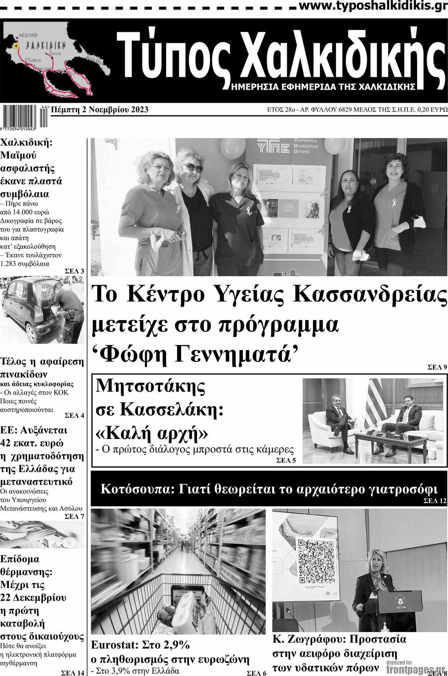 Τύπος Χαλκιδικής
