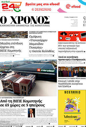 Πρωτοσέλιδο Χρόνος