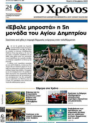 Πρωτοσέλιδο Χρόνος