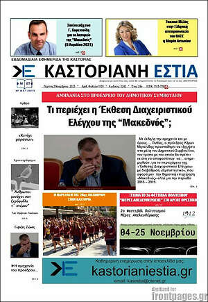 Πρωτοσέλιδο Καστοριανή Εστία