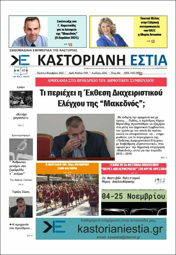 Καστοριανή Εστία
