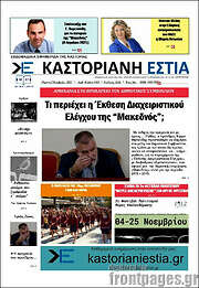 /Καστοριανή Εστία