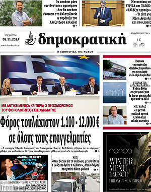 Πρωτοσέλιδο Δημοκρατική Ρόδου