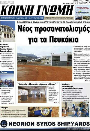 Πρωτοσέλιδο Κοινή Γνώμη