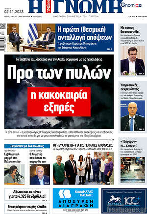 Πρωτοσέλιδο Η Γνώμη