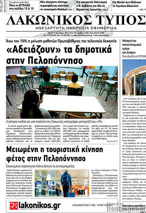 Πρωτοσέλιδο Λακωνικός Τύπος