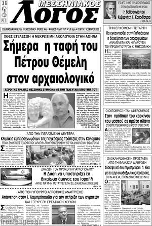 Πρωτοσέλιδο Μεσσηνιακός Λόγος