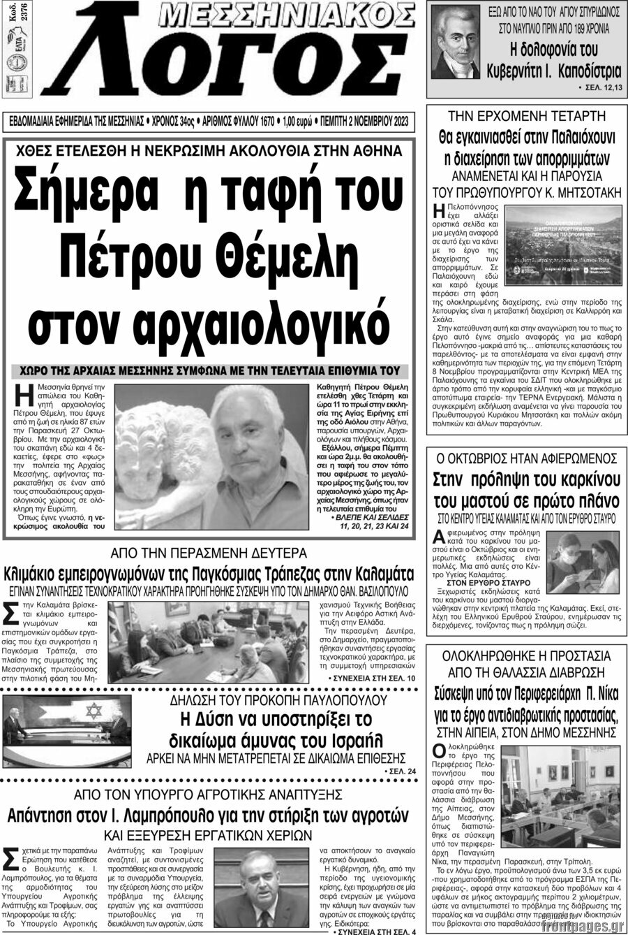 Μεσσηνιακός Λόγος