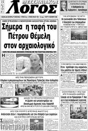 /Μεσσηνιακός Λόγος