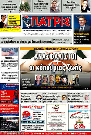 Πρωτοσέλιδο Πατρίς