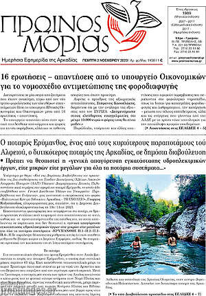 Πρωτοσέλιδο Πρωινός Μοριάς