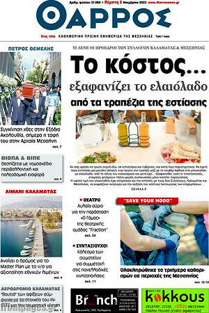 Πρωτοσέλιδο Θάρρος