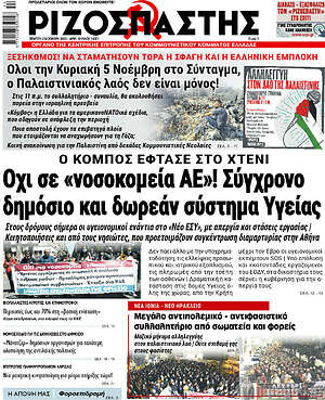 Ριζοσπάστης: Όχι σε "νοσοκομεία ΑΕ"! Σύγχρονο δημόσιο και δωρεάν σύστημα Υγείας
