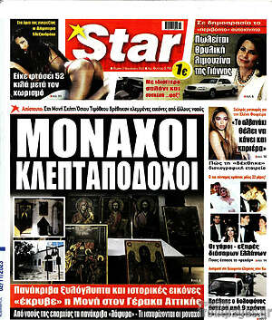 Πρωτοσέλιδο εφημερίδας Star press - protoselida