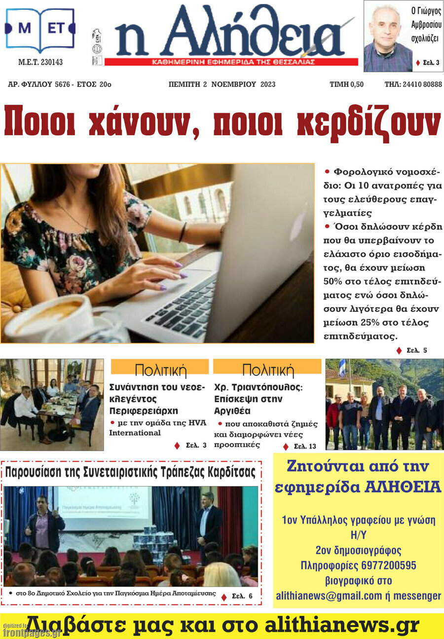 Η Αλήθεια