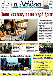 /Η Αλήθεια