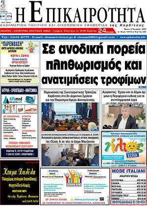 Πρωτοσέλιδο Η Επικαιρότητα