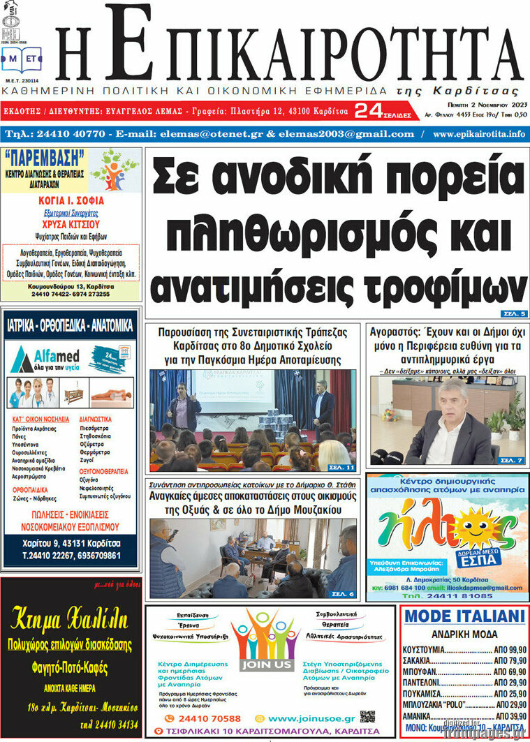 Η Επικαιρότητα