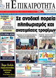 /Η Επικαιρότητα