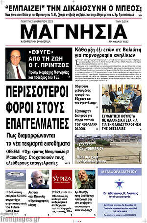 Πρωτοσέλιδο Μαγνησία