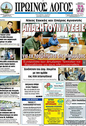 Πρωτοσέλιδο Πρωινός Λόγος