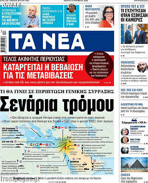 Τα Νέα: Σενάρια τρόμου