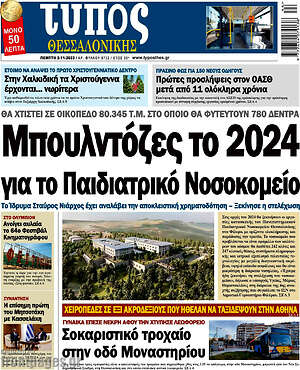 Πρωτοσέλιδο εφημερίδας Τύπος Θεσσαλονίκης - protoselida