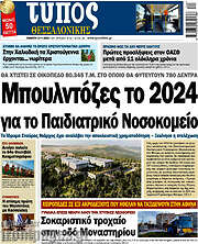 /Τύπος Θεσσαλονίκης