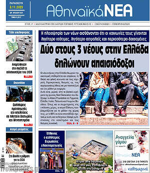 Πρωτοσέλιδο Αθηναϊκά Νέα